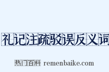 礼记注疏驳误反义词是什么意思的图片